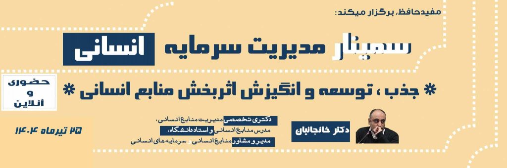 سمینار-مدیریت-سرمایه انسانی-تیر-1404-min-min