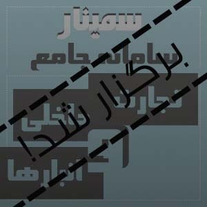 برگزارشد-سمینار-سامانه-جامع-تجارت-و-انبارها-min-min